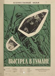 Выстрел в тумане