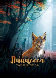 Линцесса. Тайны леса