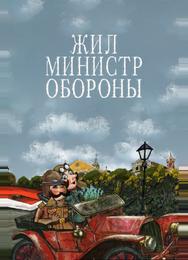 Жил министр обороны