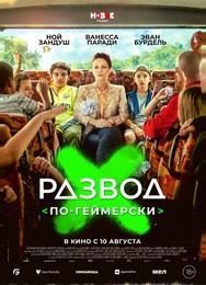 Развод по-геймерски
