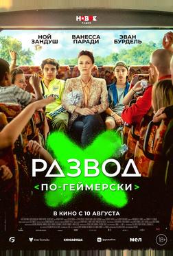 Развод по-геймерски Развод по-геймерски