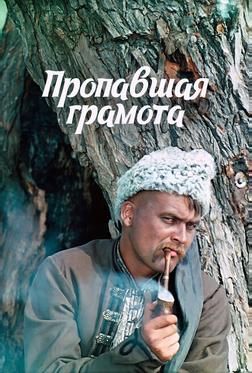 Пропавшая грамота Пропавшая грамота