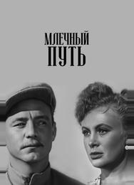 Млечный путь