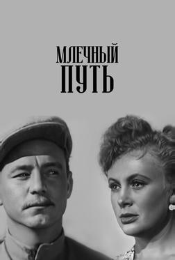 Млечный путь Млечный путь