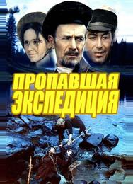 Пропавшая экспедиция