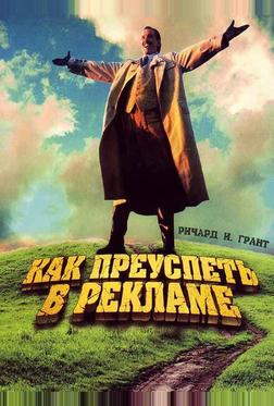 Как преуспеть в рекламе Как преуспеть в рекламе