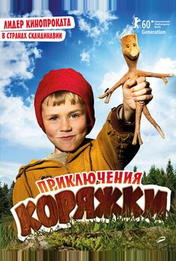 Приключения коряжки Приключения коряжки