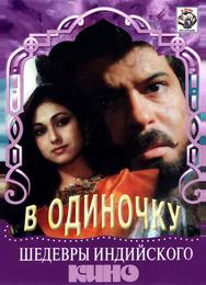 В одиночку