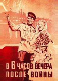 В шесть часов вечера после войны