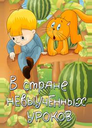 В стране невыученных уроков