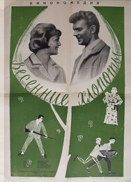 Весенние хлопоты