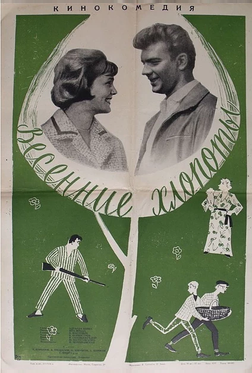 Весенние хлопоты