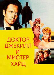 Доктор Джекилл и мистер Хайд