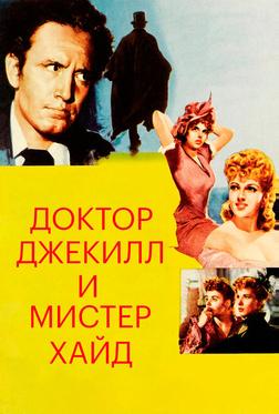 Доктор Джекилл и мистер Хайд Доктор Джекилл и мистер Хайд