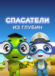 Спасатели из глубин