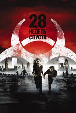 28 недель спустя