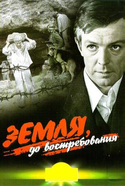 Земля, до востребования