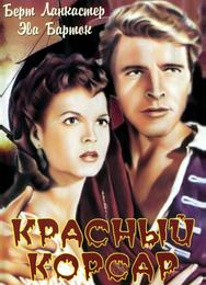 Красный корсар