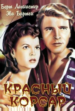 Красный корсар Красный корсар