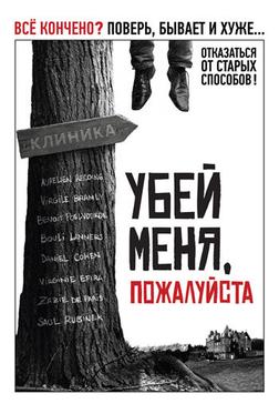 Убей меня, пожалуйста Убей меня, пожалуйста