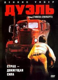 Дуэль