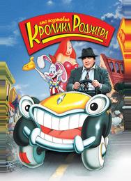 Кто подставил кролика Роджера