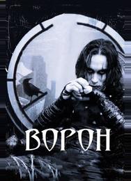 Ворон