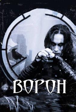 Ворон