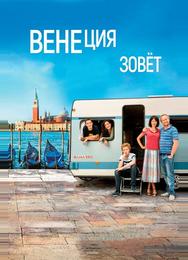 Венеция зовет