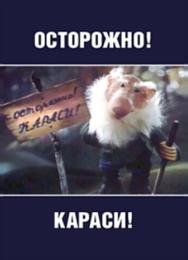 Осторожно, караси!