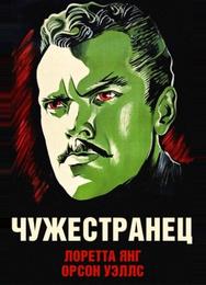 Чужестранец
