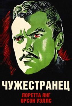 Чужестранец Чужестранец