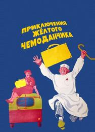 Приключения желтого чемоданчика