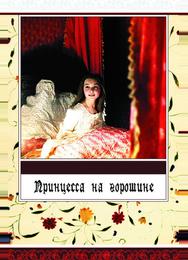 Принцесса на горошине