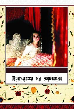 Принцесса на горошине Принцесса на горошине