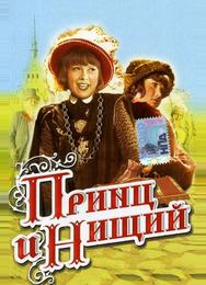 Принц и нищий