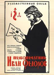 Первопечатник Иван Федоров