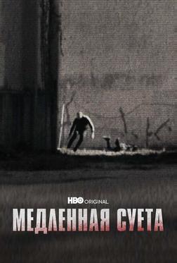 Медленная суета Медленная суета