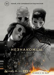 Незнакомцы: Начало