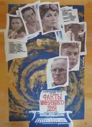 Факты минувшего дня