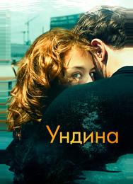 Ундина