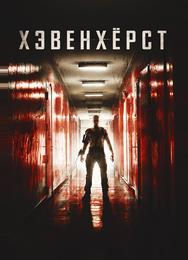 Хэвенхёрст