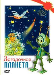 Загадочная планета