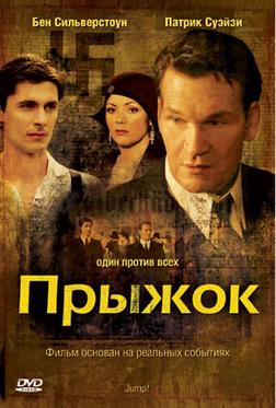 Прыжок Прыжок