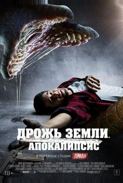 Дрожь земли. Апокалипсис