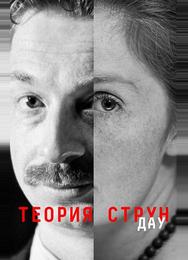 ДАУ. Теория струн