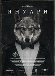 Январь