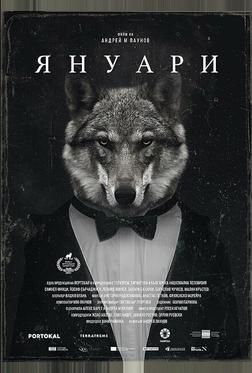 Январь