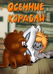 Осенние корабли