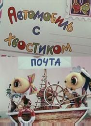 Автомобиль с хвостиком